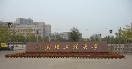 武漢工程大學成教學院