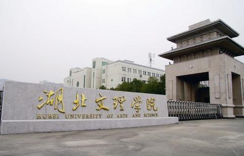 湖北文理學(xué)院成教學(xué)院