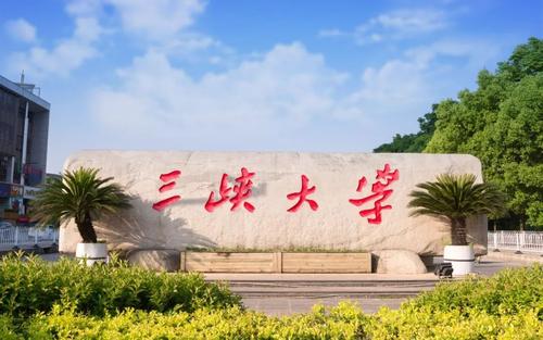 三峽大學(xué)成教學(xué)院